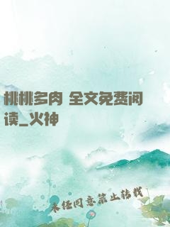 桃桃多肉 全文免费阅读